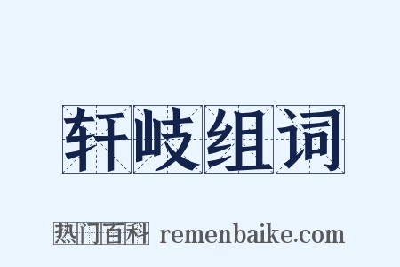 轩岐组词是什么意思的图片